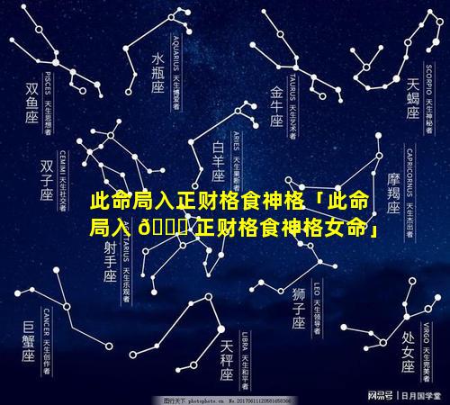 此命局入正财格食神格「此命局入 🐞 正财格食神格女命」